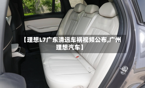 【理想L7广东清远车祸视频公布,广州理想汽车】-第2张图片