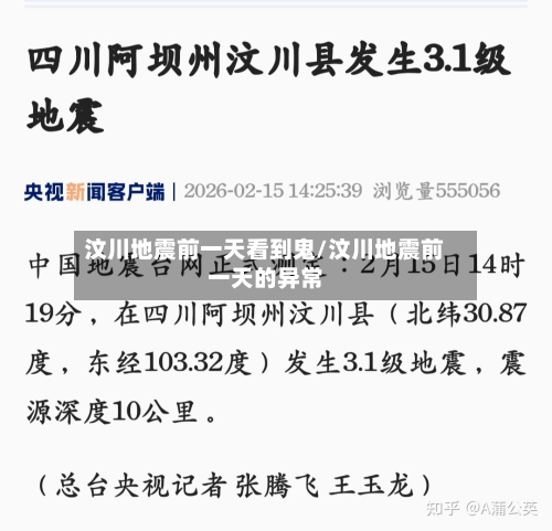 汶川地震前一天看到鬼/汶川地震前一天的异常-第1张图片