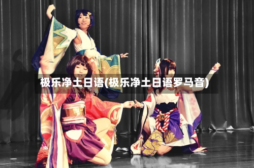 极乐净土日语(极乐净土日语罗马音)-第1张图片