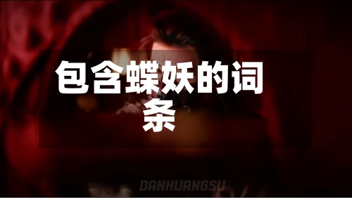 包含蝶妖的词条-第2张图片
