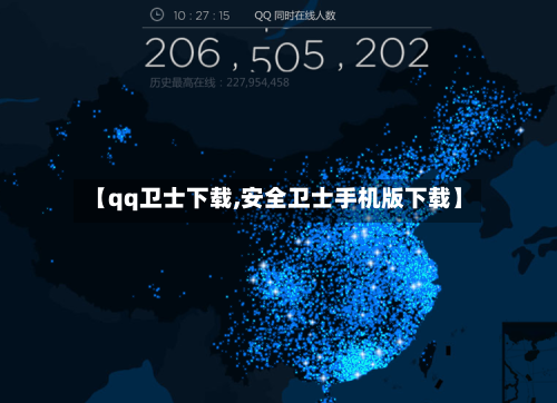 【qq卫士下载,安全卫士手机版下载】-第1张图片