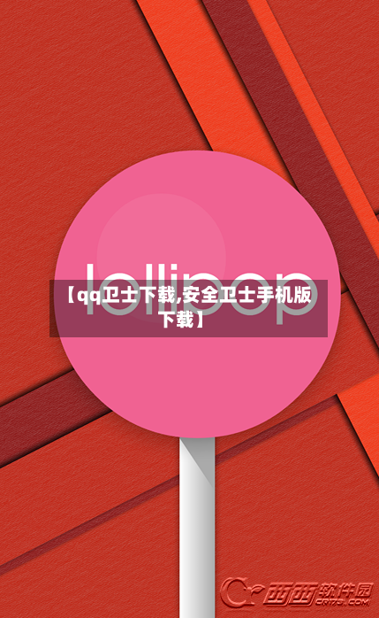 【qq卫士下载,安全卫士手机版下载】-第2张图片