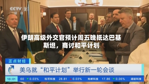 伊朗高级外交官预计周五晚抵达巴基斯坦	，商讨和平计划-第3张图片