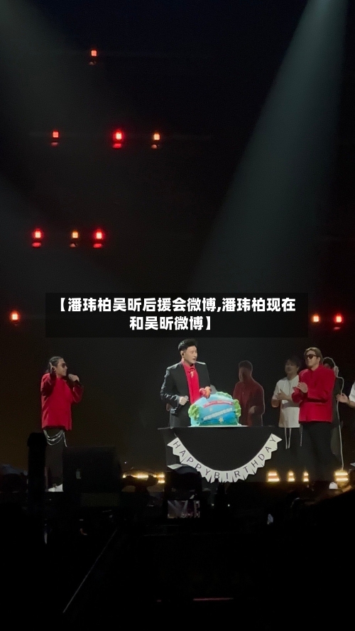 【潘玮柏吴昕后援会微博,潘玮柏现在和吴昕微博】-第1张图片