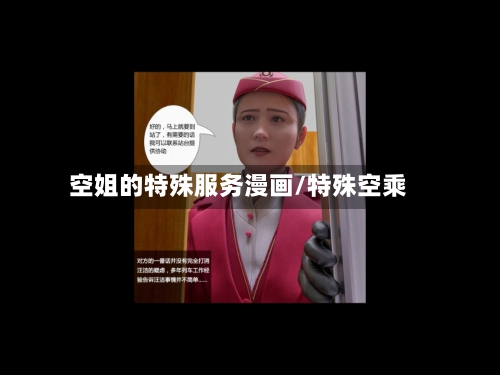 空姐的特殊服务漫画/特殊空乘-第2张图片