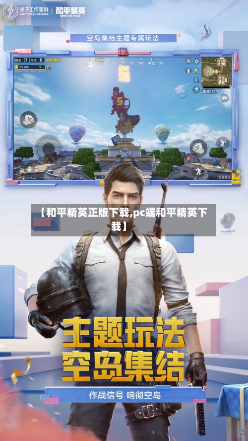 【和平精英正版下载,pc端和平精英下载】-第1张图片