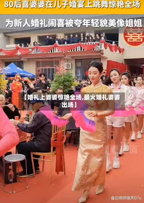 【婚礼上婆婆惊艳全场,最火婚礼婆婆出场】-第2张图片
