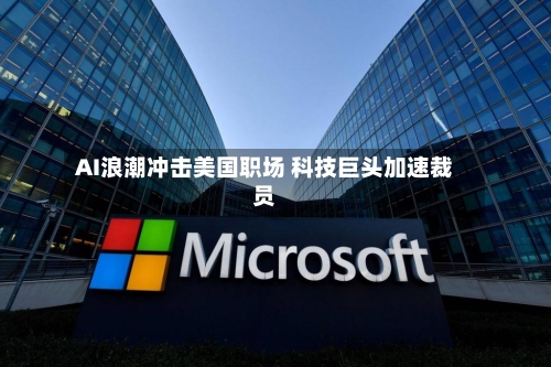 AI浪潮冲击美国职场 科技巨头加速裁员-第2张图片