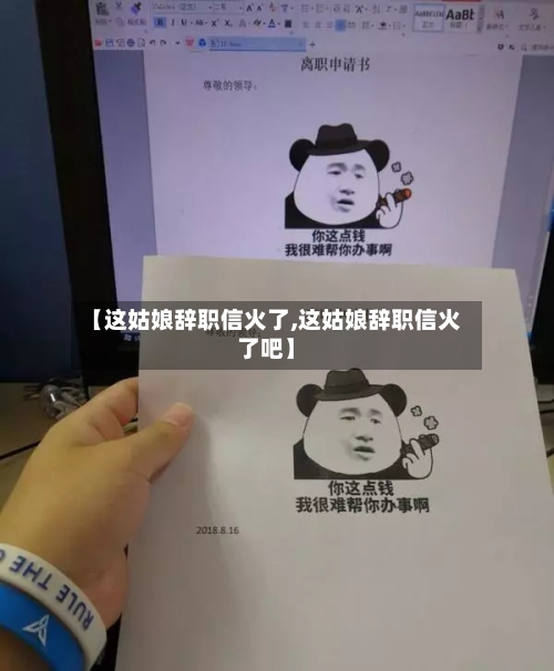 【这姑娘辞职信火了,这姑娘辞职信火了吧】-第2张图片