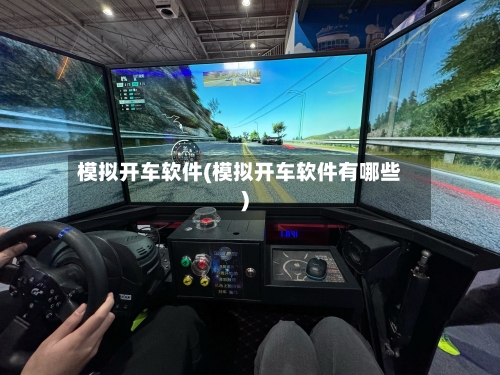 模拟开车软件(模拟开车软件有哪些)-第1张图片
