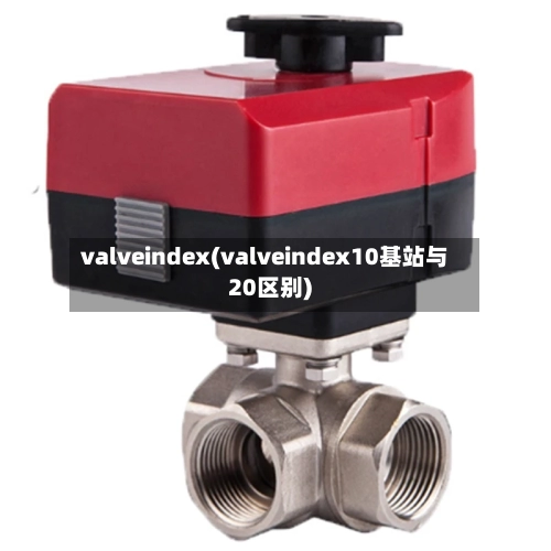 valveindex(valveindex10基站与20区别)-第3张图片