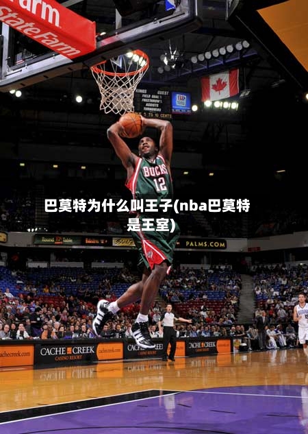 巴莫特为什么叫王子(nba巴莫特是王室)-第1张图片