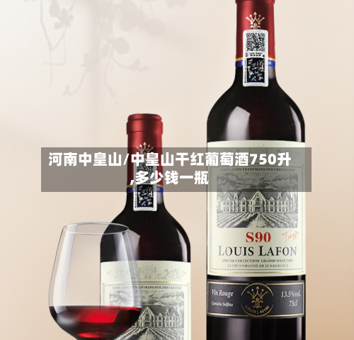 河南中皇山/中皇山干红葡萄酒750升,多少钱一瓶-第1张图片