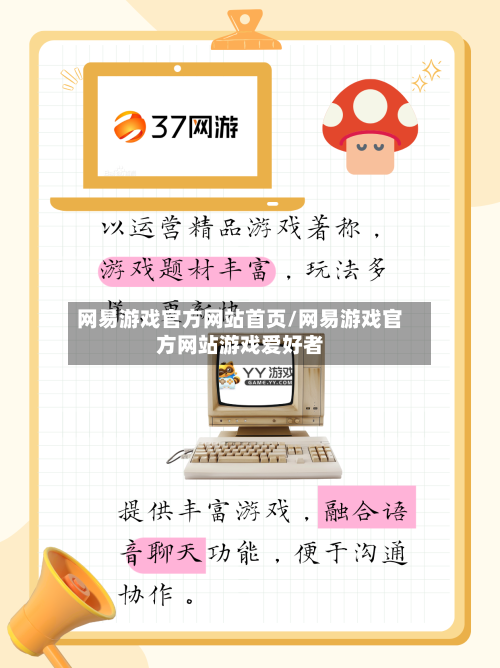 网易游戏官方网站首页/网易游戏官方网站游戏爱好者-第2张图片