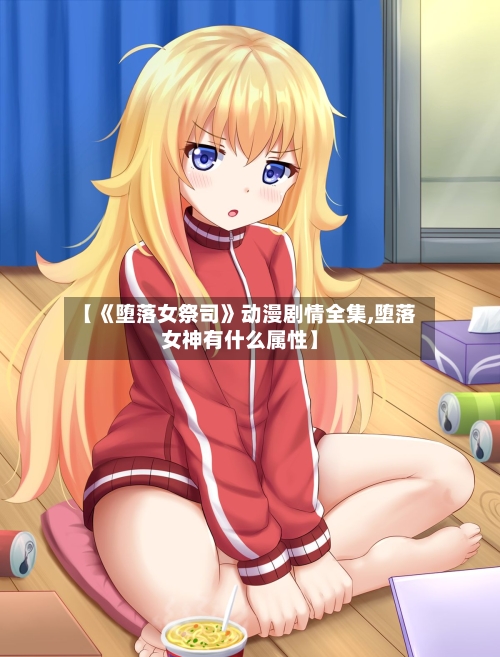 【《堕落女祭司》动漫剧情全集,堕落女神有什么属性】-第1张图片