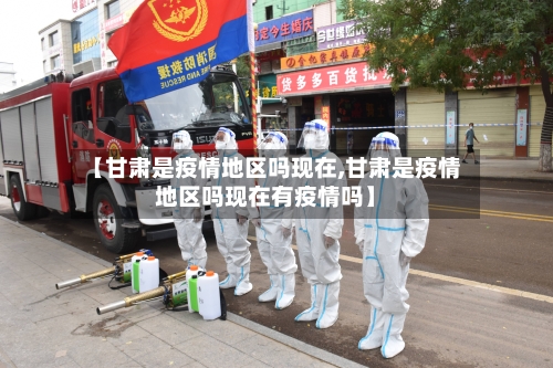 【甘肃是疫情地区吗现在,甘肃是疫情地区吗现在有疫情吗】-第1张图片