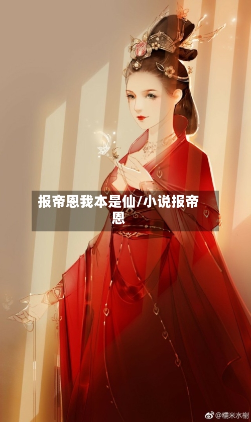 报帝恩我本是仙/小说报帝恩-第1张图片