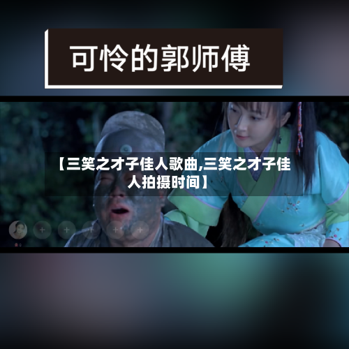 【三笑之才子佳人歌曲,三笑之才子佳人拍摄时间】-第1张图片