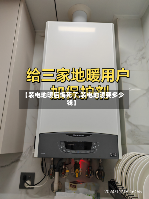 【装电地暖后悔死了,装电地暖要多少钱】-第2张图片