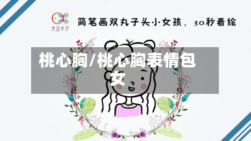 桃心胸/桃心胸表情包女-第1张图片
