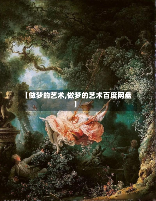 【做梦的艺术,做梦的艺术百度网盘】-第1张图片