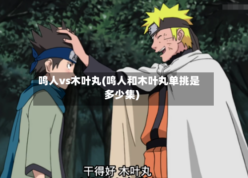 鸣人vs木叶丸(鸣人和木叶丸单挑是多少集)-第1张图片