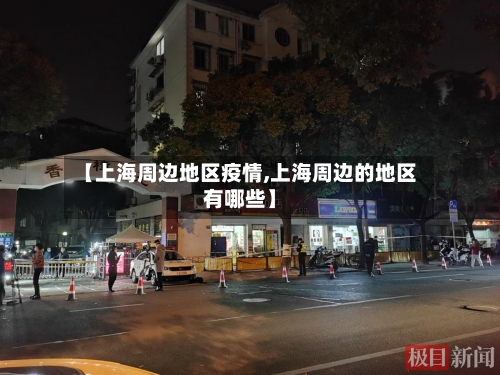 【上海周边地区疫情,上海周边的地区有哪些】-第2张图片