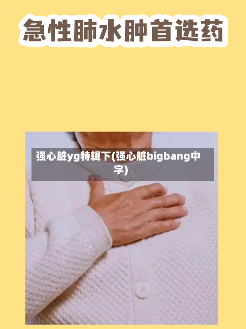 强心脏yg特辑下(强心脏bigbang中字)-第1张图片