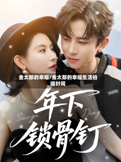 金太郎的幸福/金太郎的幸福生活拍摄时间-第2张图片