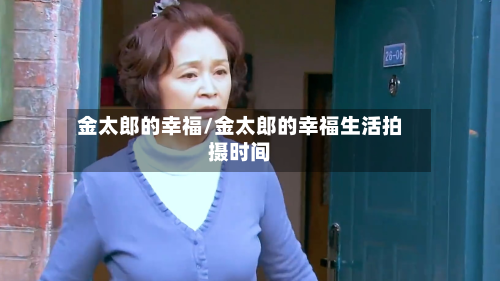 金太郎的幸福/金太郎的幸福生活拍摄时间-第1张图片