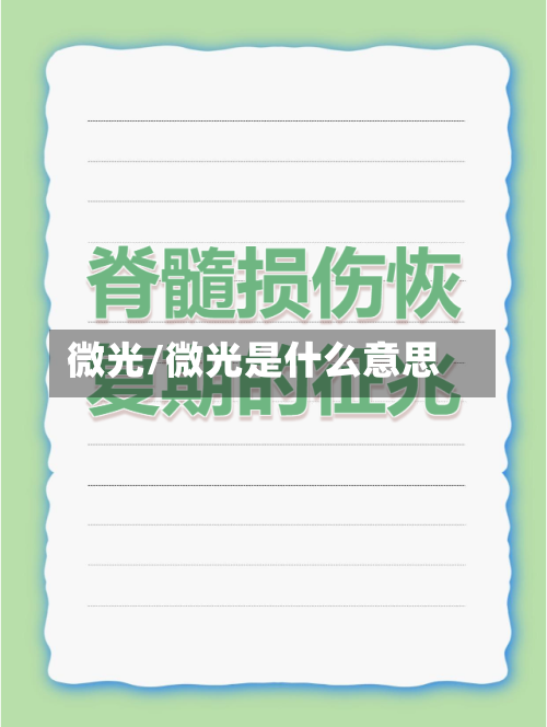 微光/微光是什么意思-第3张图片