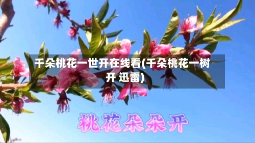 千朵桃花一世开在线看(千朵桃花一树开 迅雷)-第1张图片