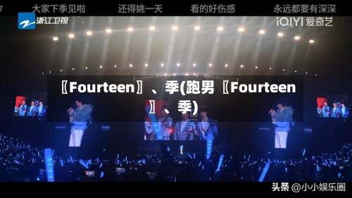 〖Fourteen〗、季(跑男〖Fourteen〗、季)-第2张图片