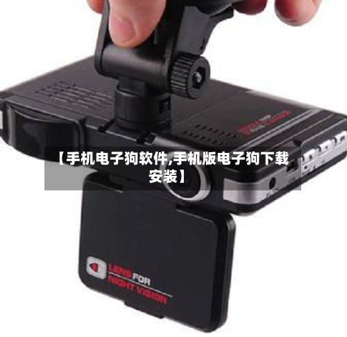 【手机电子狗软件,手机版电子狗下载安装】-第1张图片