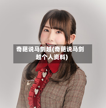 奇葩说马剑越(奇葩说马剑越个人资料)-第1张图片