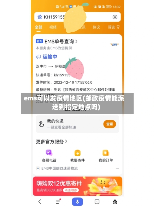 ems可以发疫情地区(邮政疫情能派送到指定地点吗)-第3张图片