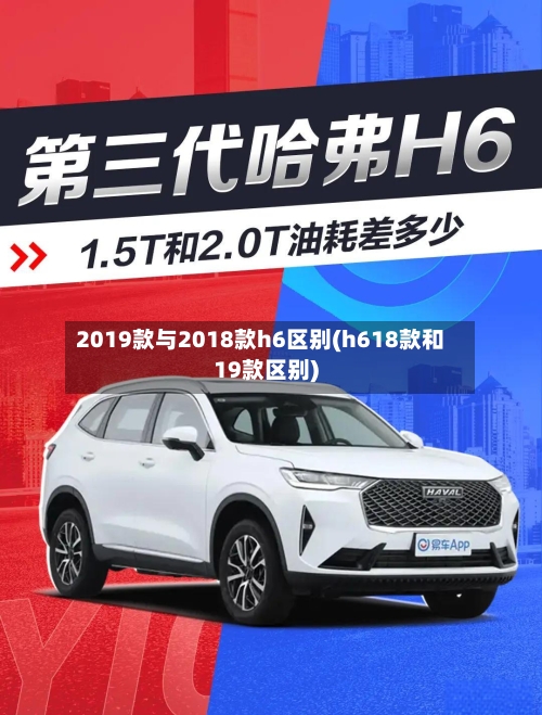2019款与2018款h6区别(h618款和19款区别)-第1张图片