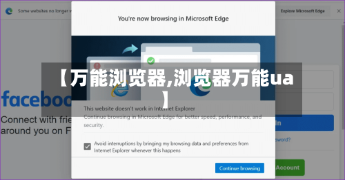 【万能浏览器,浏览器万能ua】-第2张图片
