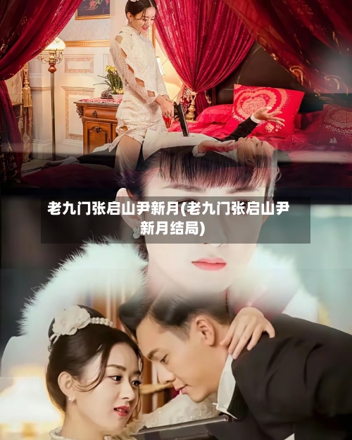 老九门张启山尹新月(老九门张启山尹新月结局)-第1张图片