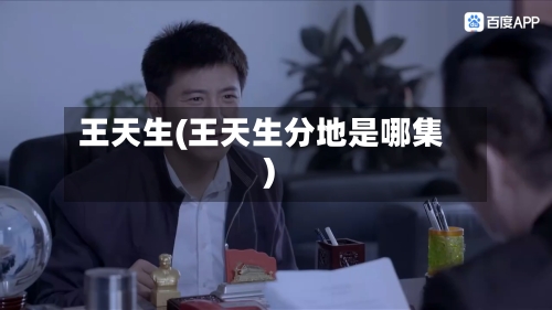 王天生(王天生分地是哪集)-第1张图片