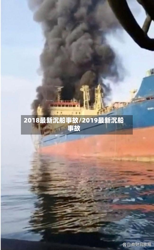 2018最新沉船事故/2019最新沉船事故-第1张图片