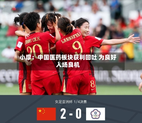 小摩：中国医药板块获利回吐 为良好入场良机-第2张图片