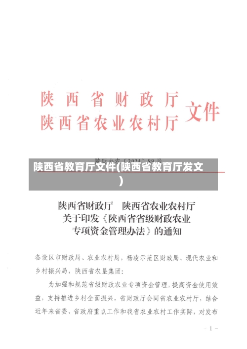 陕西省教育厅文件(陕西省教育厅发文)-第1张图片
