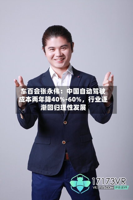 车百会张永伟：中国自动驾驶成本两年降40%-60%，行业逐渐回归理性发展-第3张图片