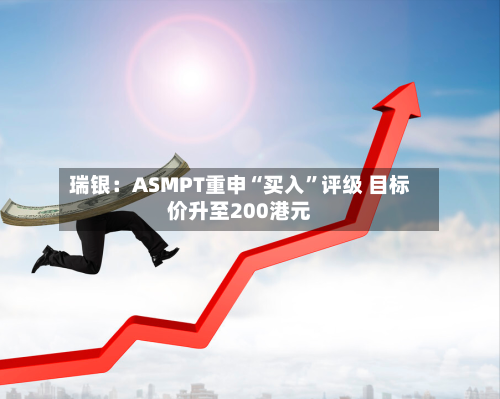 瑞银：ASMPT重申“买入”评级 目标价升至200港元-第1张图片