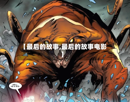 【最后的故事,最后的故事电影】-第1张图片