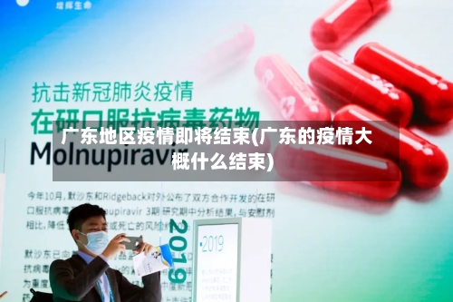 广东地区疫情即将结束(广东的疫情大概什么结束)-第3张图片