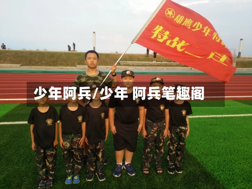 少年阿兵/少年 阿兵笔趣阁-第3张图片