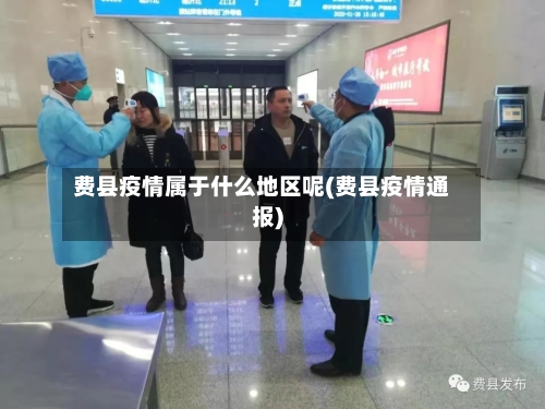 费县疫情属于什么地区呢(费县疫情通报)-第2张图片