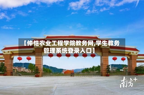 【仲恺农业工程学院教务网,学生教务管理系统登录入口】-第2张图片